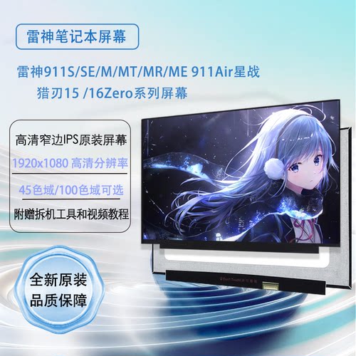 雷神911S/SE/M/MT/MR/ME 911Air星战2/3/4/5/原装笔记本屏幕