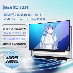 戴尔游匣G15 5510 5511 5515 5520 5521 5525 5530笔记本屏幕更换