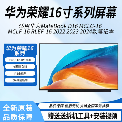适用华为MateBook D16 MCLG-16 MCLF-16 RLEF-16笔记本液晶屏幕