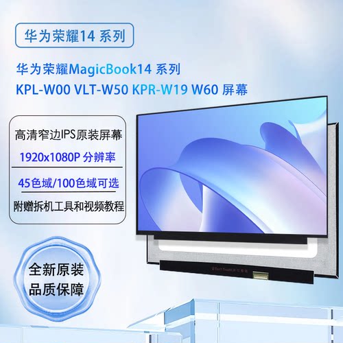 华为荣耀MagicBook14 KPL-W00 VLT-W50 KPR-W19 W60 笔记本IPS屏