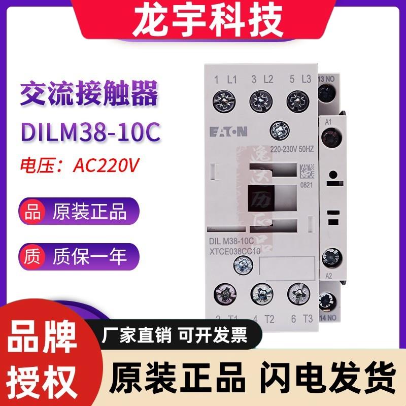 EATON伊顿穆勒DILM38-10C AC220V交流接触器XTCE038CC10原装现货