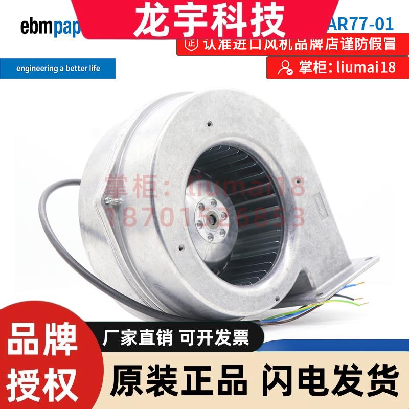 G2E120-AR77-01全新德国ebmpapst风扇80W 230V通风蜗壳离心鼓风机