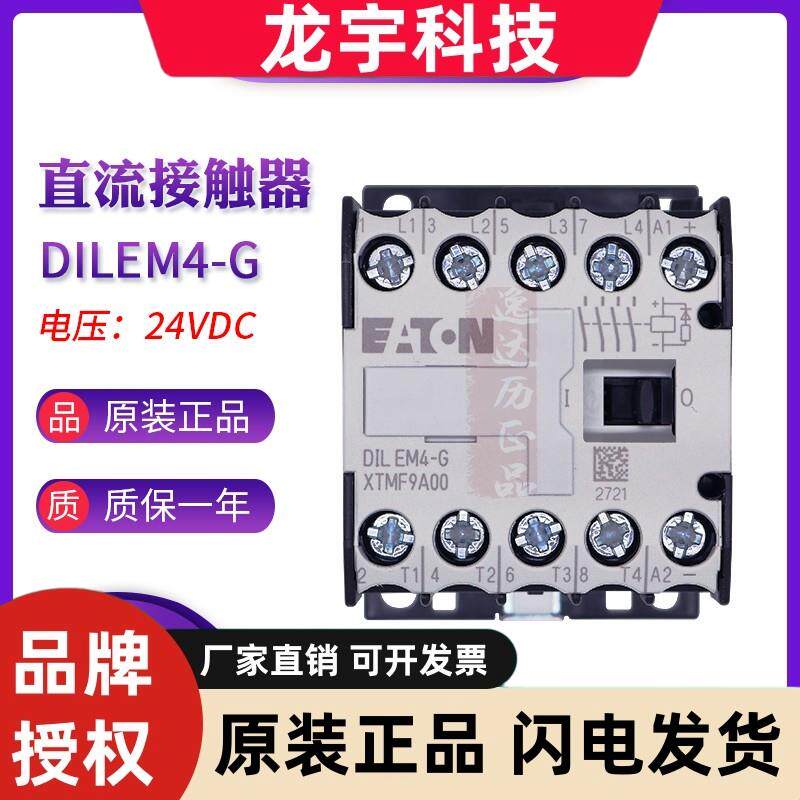 EATON伊顿穆勒DILEM4-G(24VDC)小型直流接触器XTMF9A00原装正品