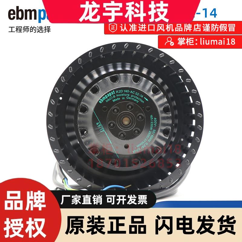 R2D140-AC02-14 R2D140-AB02-12 全新EBM M2D068-DF 伺服电机风扇