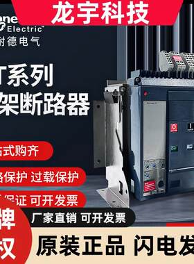 施耐德框架断路器固定抽屉式MT06N1 08N2 12N2 16N2 20 25H1现货