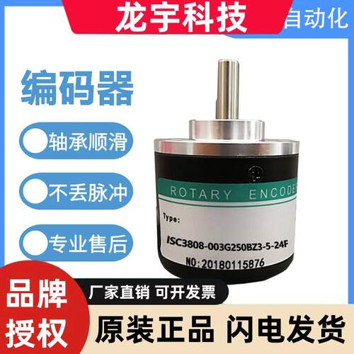 全新海德型光电旋转编码器ISC3808-003G250BZ3-5-24F/24C/24T