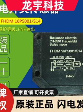 FHDM 16P5001/S14 原装德国Baumer宝盟光电开关 光电传感器