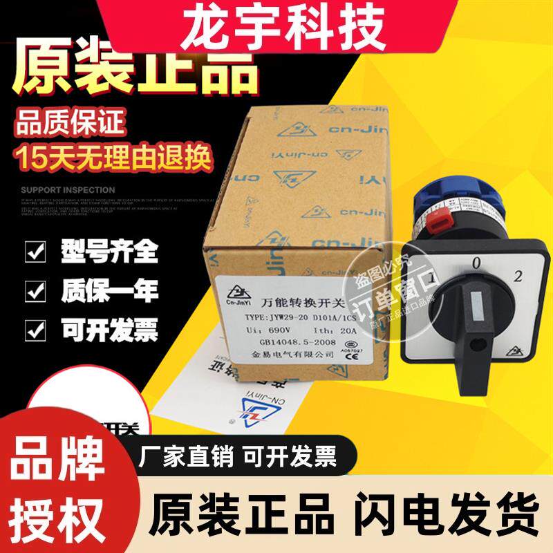 JYW29-20 D101A/1CS 金易转换开关控制开关组合开关切换开关