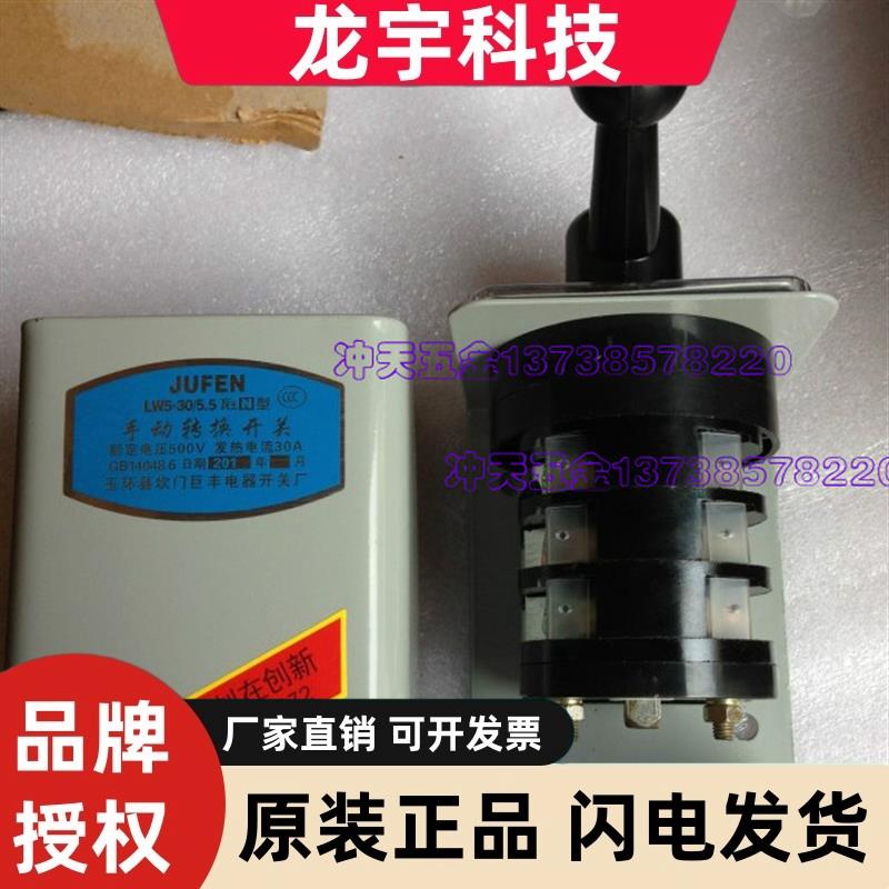 玉环巨丰LW5-16/5.5N转换开关30A60A倒顺开关已停产发取代款正丰