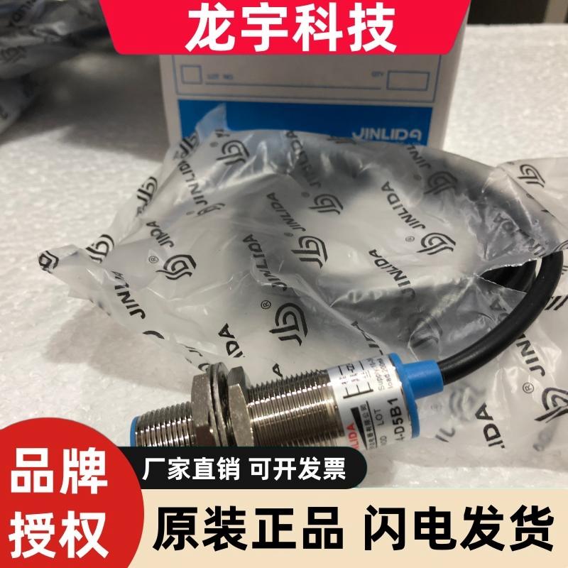 正宗JINLIDA金利达J4-D5B1接近开关 M18平头NPNCH常开感应距离5mm