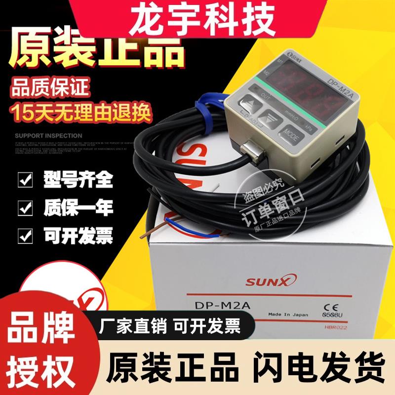 原装日本SUNX神视压力开关数显压力传感器DP-M2 DP-M2A 质保一年