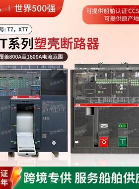 ABB塑壳断路器T7系列T7H1250A T7S1000A T7S1600A 3/4P电动手动式