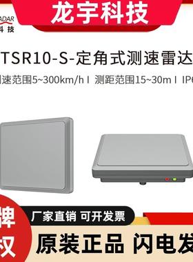 24G卡口窄波束测速雷达TSR10-S 单车道超速抓拍 测速仪计量认证