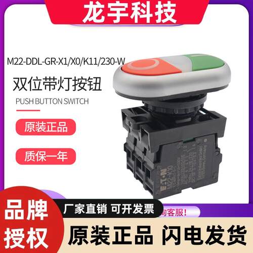 伊顿穆勒M22-DDL-GR-X1/X0/K11/230-W双位带灯按钮开 关1开 1闭成