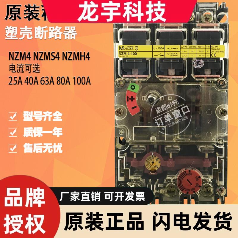 原装金钟穆勒透明塑壳断路器NZM4-25 NZMS4-40 NZMH4-63 -80 -100