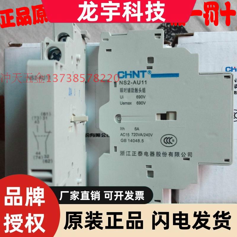 CHNT/正泰NS2-25交流电动机起动器侧装瞬时辅助触头组 NS2-AU11