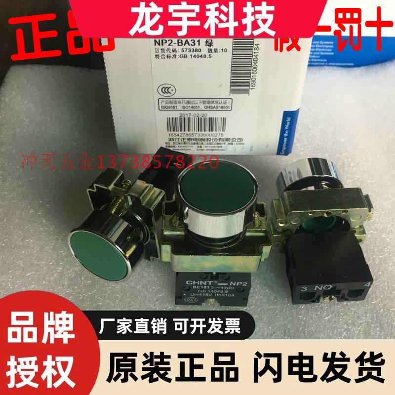 正宗CHNT/正泰 NP2-BA31绿色点动/启动按钮开关BE101 3-4(NO) 10A