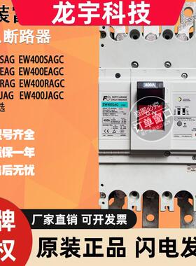 原装富士断路器 EW400EAG EW400SAG EW400RAG EW400JAG EW400EAGC