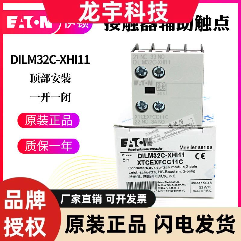 EATON伊顿穆勒 接触器顶装辅助触点DILM32C-XHI11/02原装正品现货