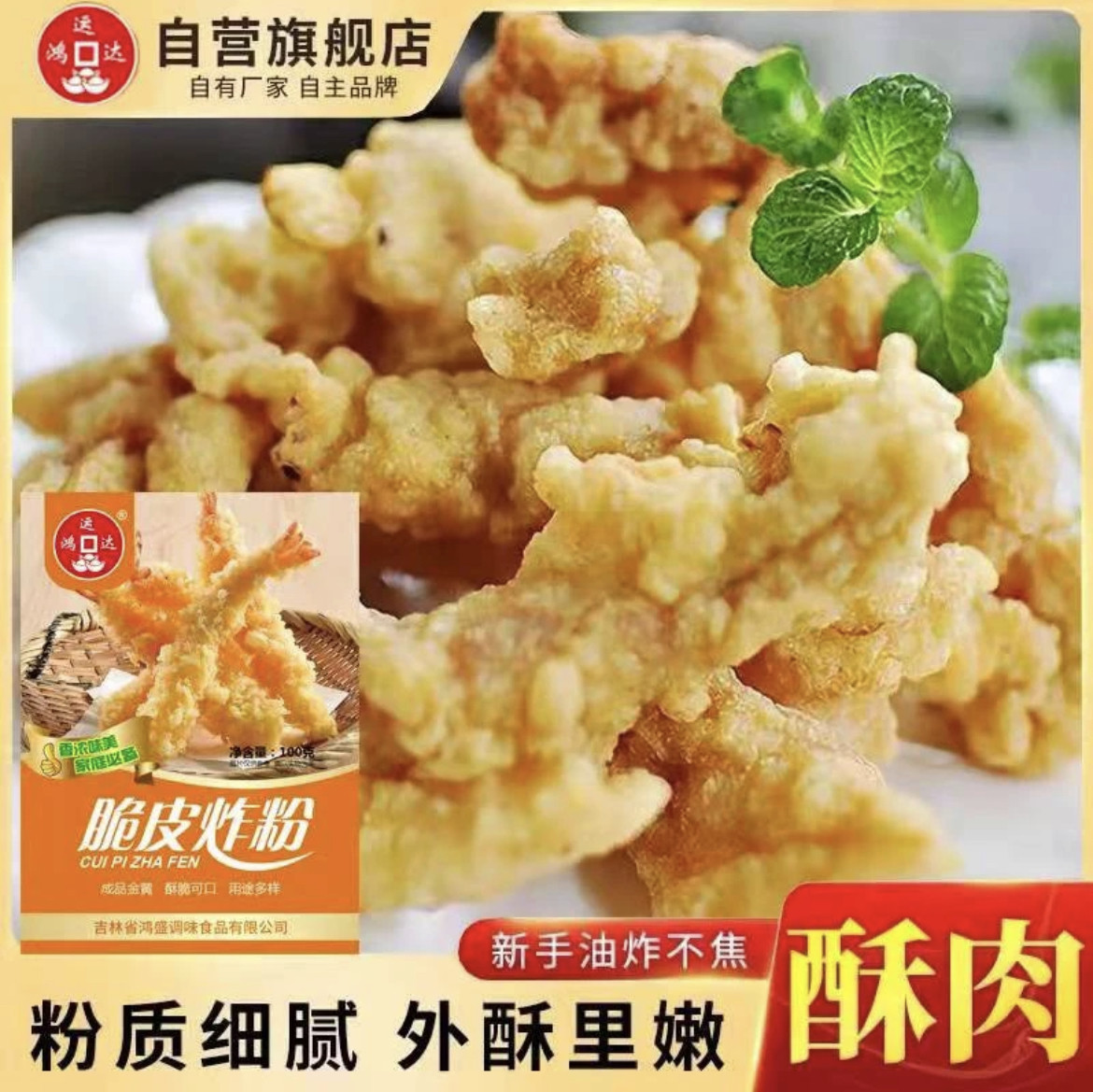 鸿运达脆皮炸粉炸蘑菇炸酥肉100g/袋商用酥肉粉拍一发10再送腌料