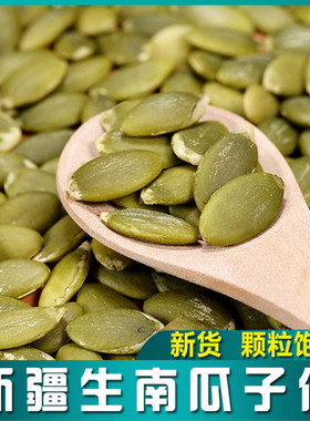 西域皇后新疆生南瓜子仁新货大颗