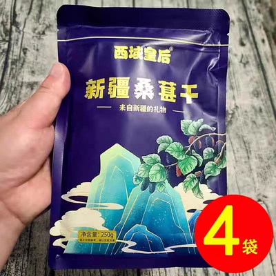 西域皇后桑葚干新疆吐鲁番头茬新货特产黑桑椹干泡水营养250g/袋