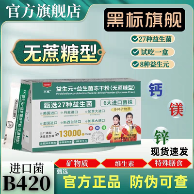 京岚益生元+益生菌冻干钙镁锌粉含B420菌株京岚益生菌官方正品
