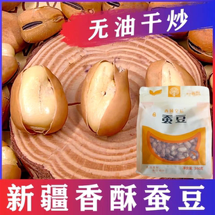 西域皇后蚕豆香酥蚕豆炒货熟兰花豆500g胡豆干炒豆子炒贷盐味馋豆