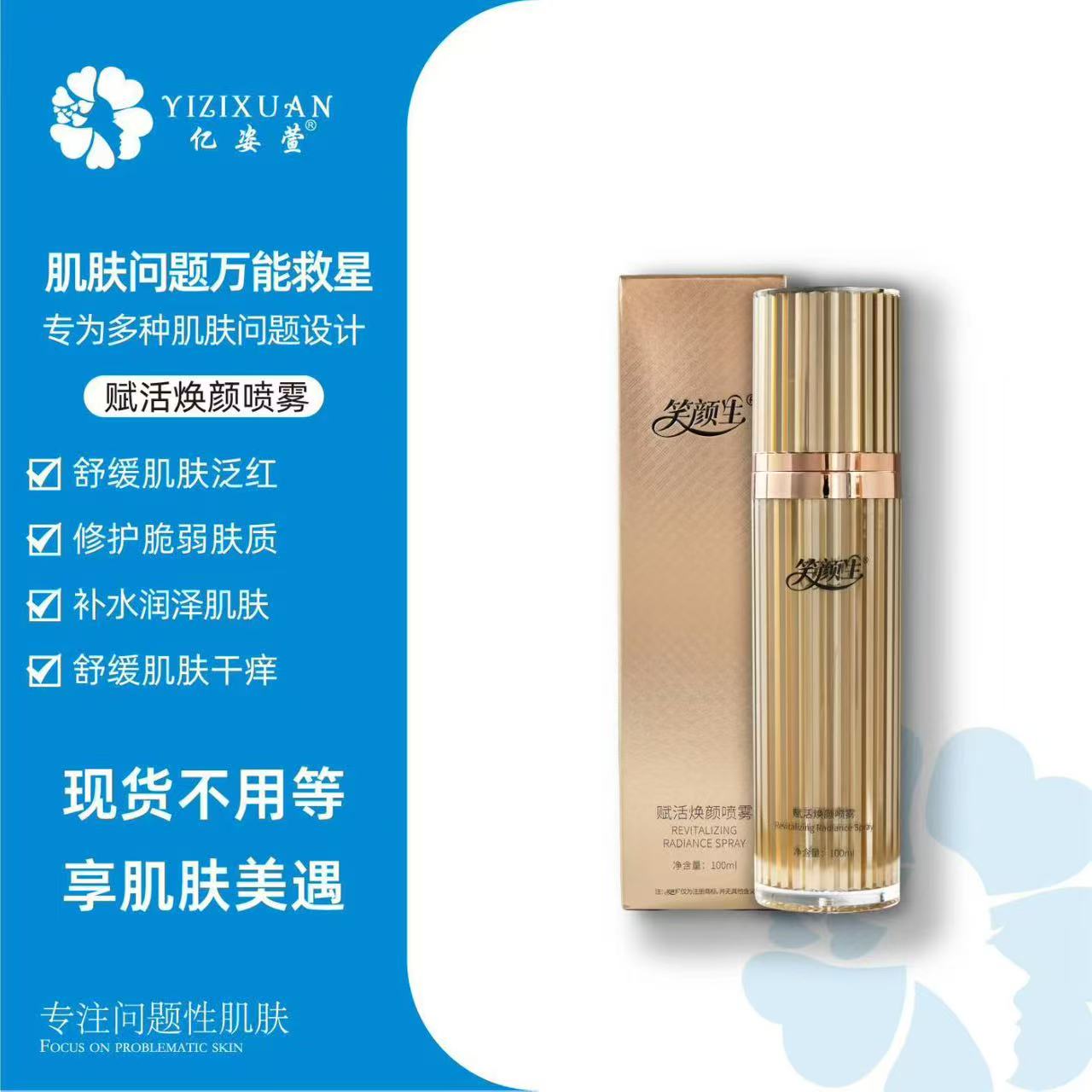 亿姿萱 赋活焕颜喷雾补水保湿舒缓修护敏感肌