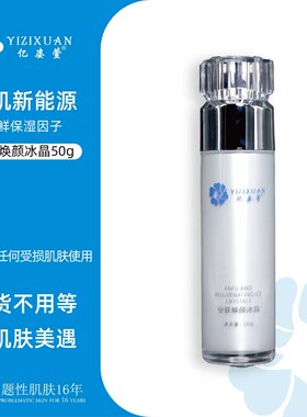 亿姿萱安肤焕颜冰晶 安肤三件套之一 官方正品