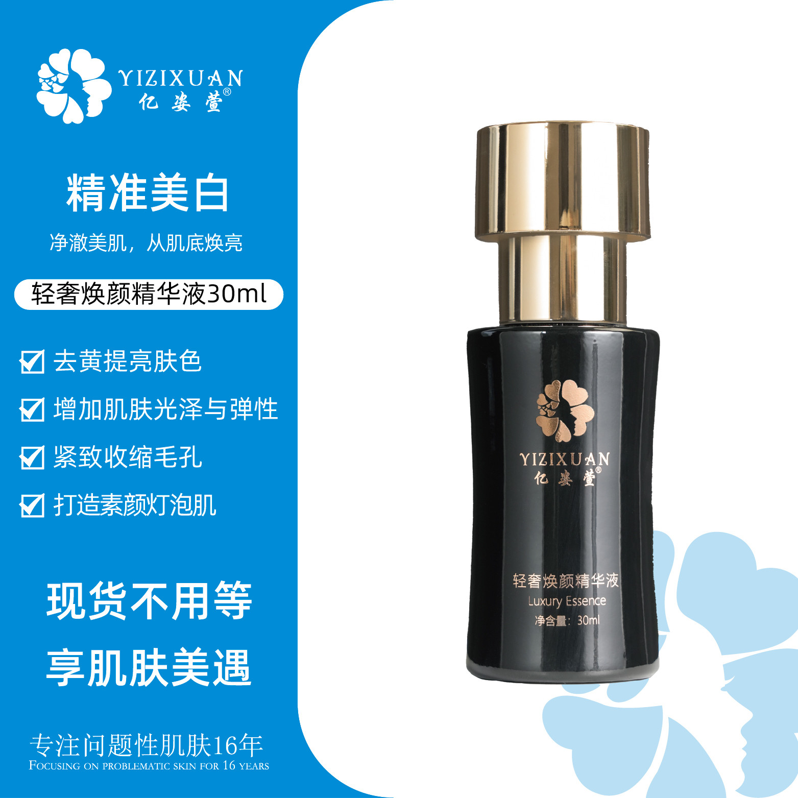 亿姿萱轻奢焕颜精华液 三宝系列美白祛斑官方正品