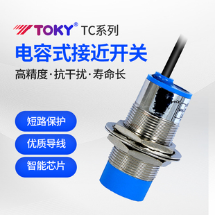 18P8C电容式 接近开关30NC15C高精度抗干扰 18N8C TOKY东崎TC
