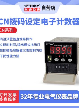 TOKY东崎TCN-P41B/P61B拨码设定电子计数器COUNTERS高精度抗干扰