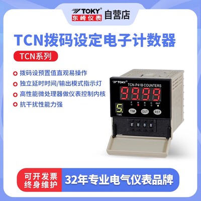 东崎TCN-P41B拨码设定电子计数器