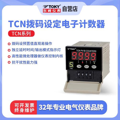 东崎TCN-P41B拨码设定电子计数器