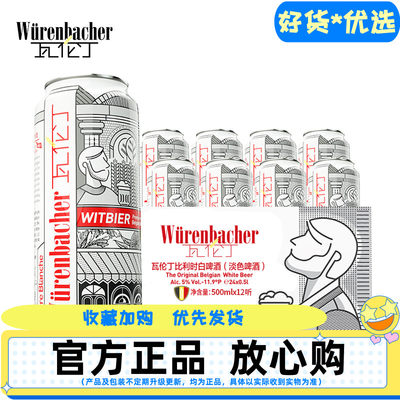 瓦伦丁比利时白啤500ml*12听整箱装比利时进口啤酒