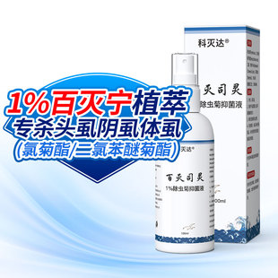 科灭达1%百灭宁三二氯苯醚菊酯膏氯菊酯扑灭司林霜头虱阴虱子司灵