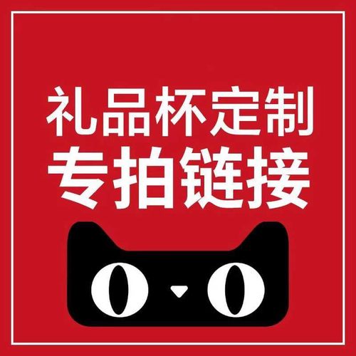 （定制专拍0）批量礼品定制杯专拍链接（切勿乱拍）
