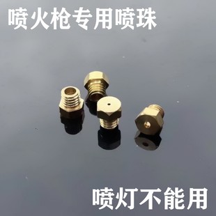 喷火器枪配件喷嘴喷珠子出火器烧毛防水枪配件液化气喷枪头配件高