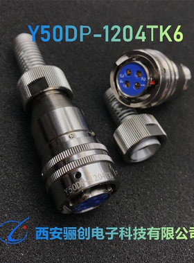 骊创Y50DX圆形连接器Y50DX-1204TK6 4芯插头1204ZJ10接插件