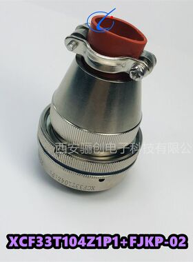 圆形连接器XCF33T104Z1P1+FJKP-02航空插头母接插件新品现货