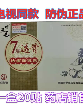防伪正品三毛七层透骨贴关节
