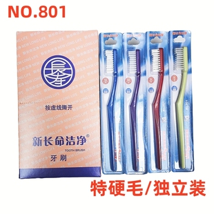 正品 去烟渍牙渍成人家用 上海新长命牌牙刷801超特硬毛大头宽头款