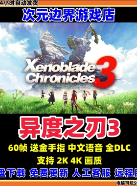 异度之刃3 中文版 NS模拟器 PC电脑 送异度神剑2+1 switch游戏