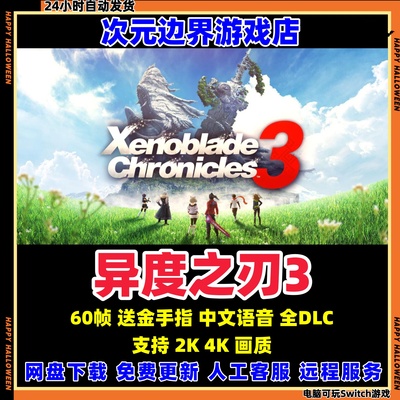 异度之刃3 中文版 NS模拟器 PC电脑 送异度神剑2+1 switch游戏