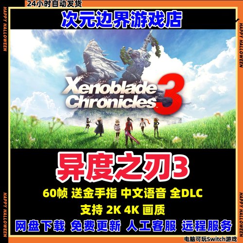 异度之刃3 中文版 NS模拟器 PC电脑 送异度神剑2+1 switch游戏