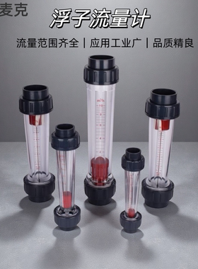宜兴麦克PVC浮子流量计塑料转子流量计LZS/DN15至LZS/DN-300