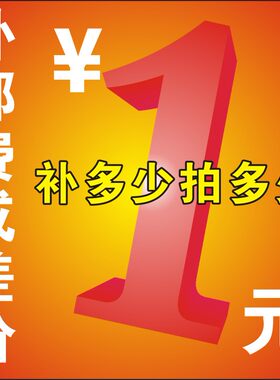 差价链接 补商品差价 补运费专用