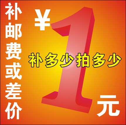 差价链接 补商品差价 补运费专用