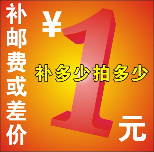 差价链接 补商品差价 补运费专用